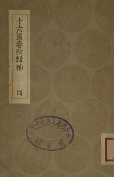 《十六國春秋輯補 四》 作者:(淸)湯球撰 1936年  PDF下载-汉笺公版书