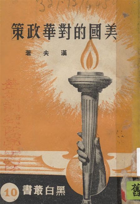 《美國的對華政策》 作者:漢夫著 1937年  PDF下载-汉笺公版书