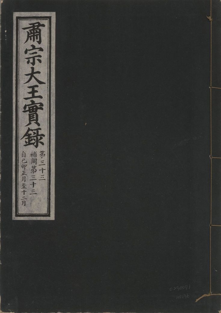 《肅宗大王實錄 v.22 no.36》 作者:著者不詳 1932年  PDF下载-汉笺公版书