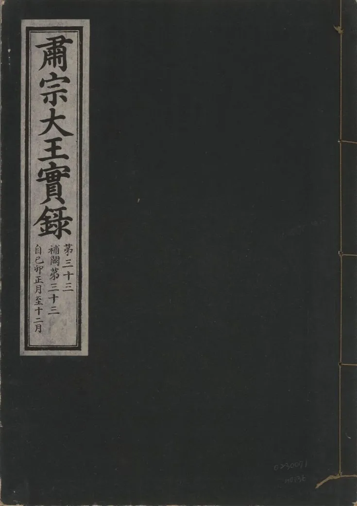 《肅宗大王實錄 v.22 no.36》 作者:著者不詳 1932年  PDF下载-汉笺公版书