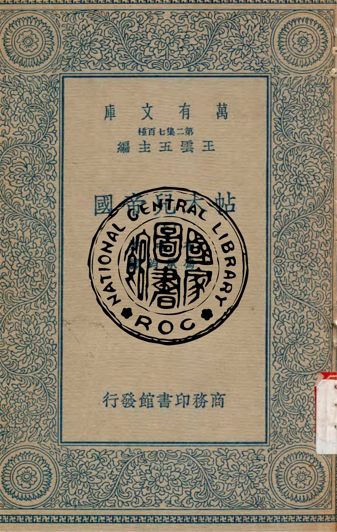 《帖木兒帝國 v.2》 作者:布哇(Lucien Bouvat)著 ; 馮承鈞譯 1935年  PDF下载-汉笺公版书