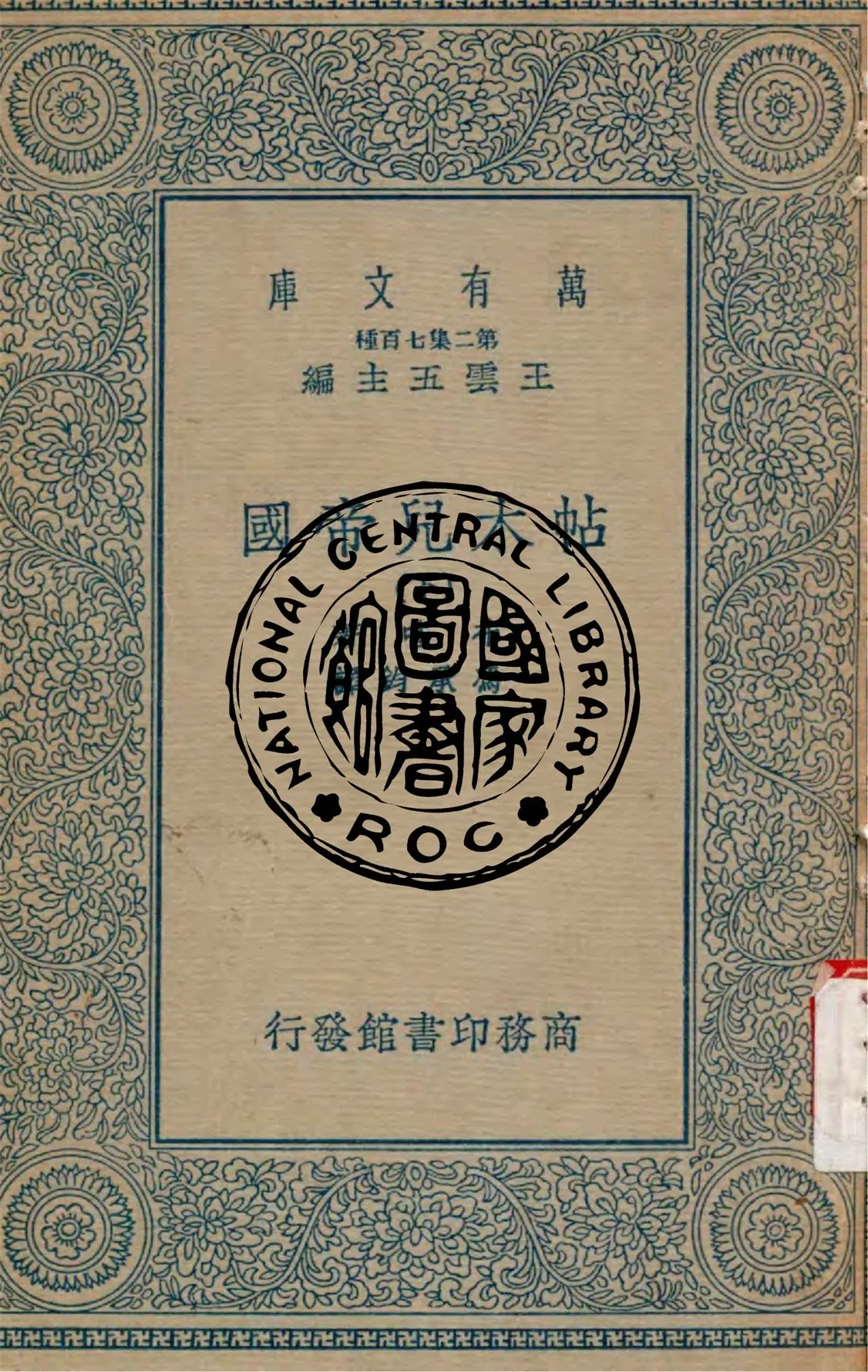 《帖木兒帝國 v.2》 作者:布哇(Lucien Bouvat)著 ; 馮承鈞譯 1935年  PDF下载-汉笺公版书