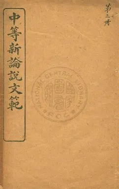 《中等新論說文範》 作者:蔡郕著 民10.12[1921.12]年  PDF下载-汉笺公版书