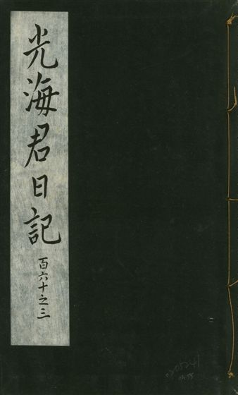 《光海君日記 一百八十七卷 v.16 no.55》 作者:著者不詳 1931年  PDF下载-汉笺公版书