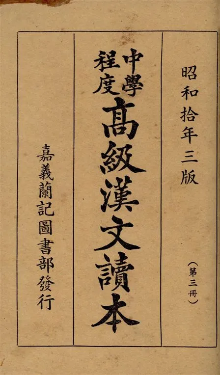 《中學程度高級漢文讀本》 作者:黃松軒編 1935年  PDF下载-汉笺公版书