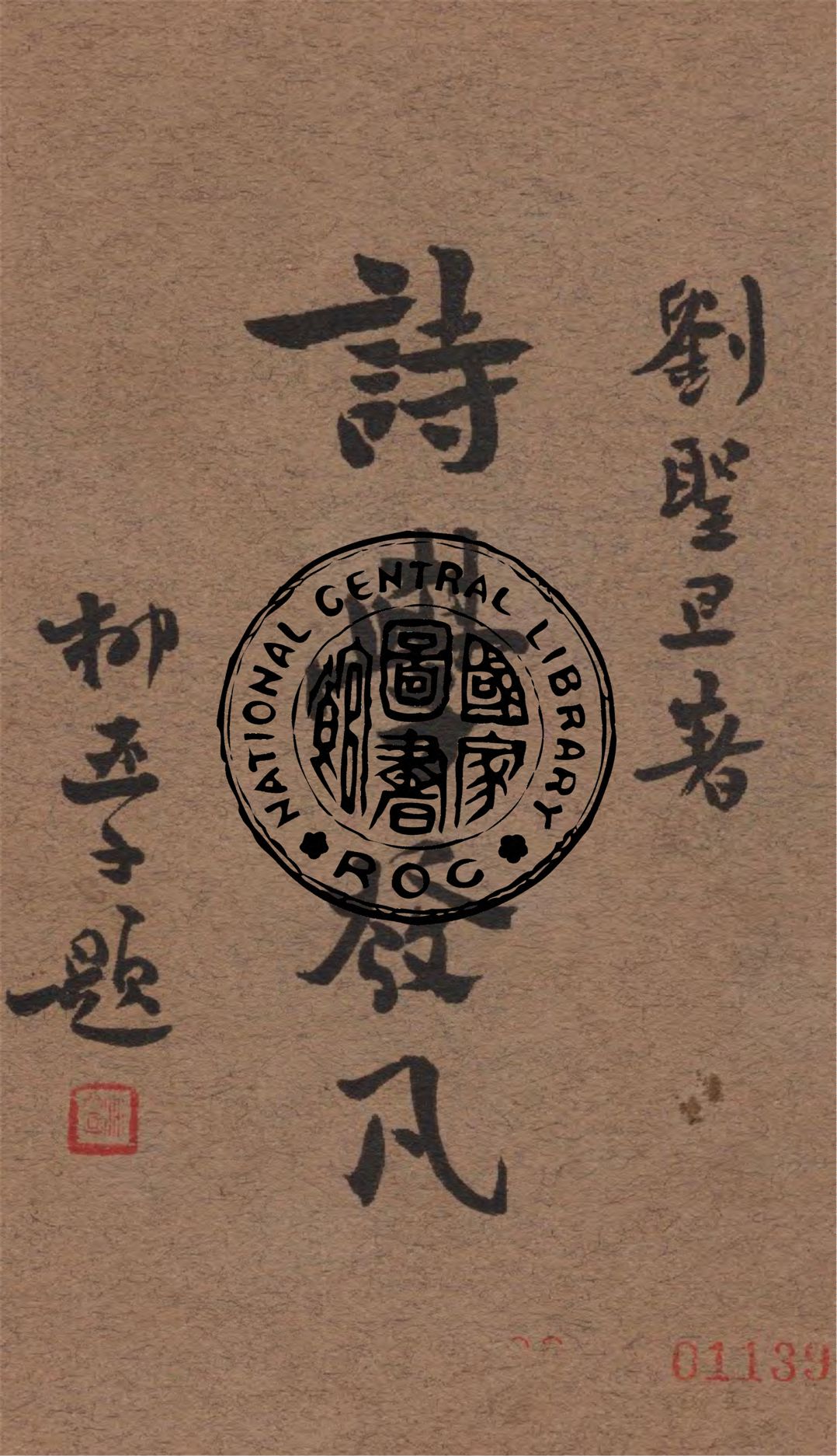 《詩學發凡》 作者:劉聖旦著 1935年  PDF下载-汉笺公版书