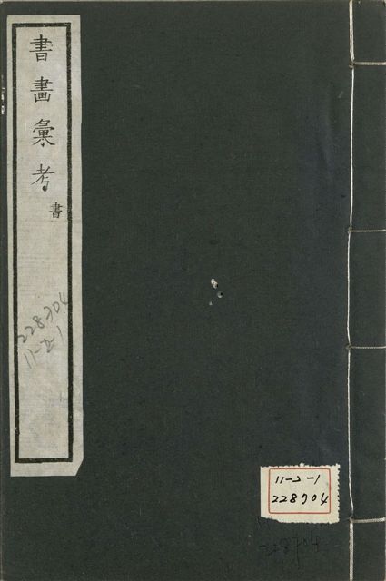 《式古堂書畵彙考 書三十卷, 首一卷, 目錄二卷, 畫三十卷, 首一卷, 目錄二卷 v.30》 作者:(清)卞永譽撰 1922年  PDF下载-汉笺公版书