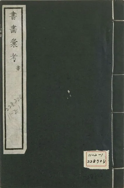 《式古堂書畵彙考 書三十卷, 首一卷, 目錄二卷, 畫三十卷, 首一卷, 目錄二卷 v.30》 作者:(清)卞永譽撰 1922年  PDF下载-汉笺公版书