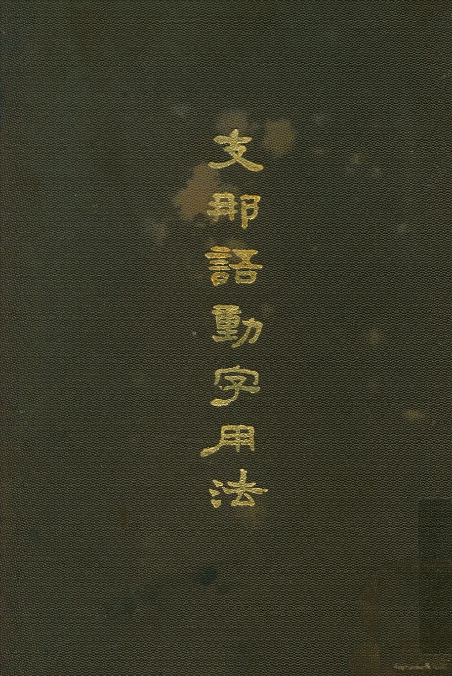 《支那語動字用法》 作者:張廷彥著文求堂書局譯 1926年  PDF下载-汉笺公版书