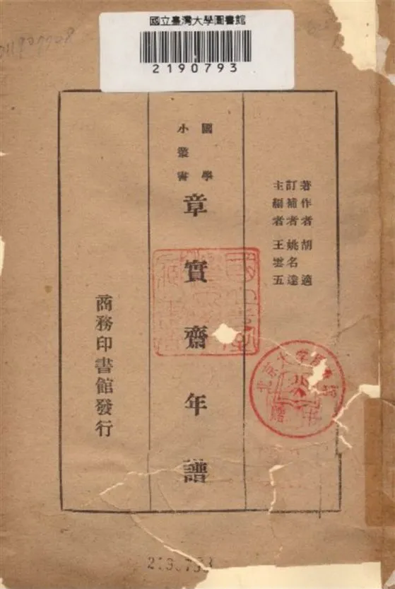 《章實齋年譜》 作者:胡適編 姚名達補 1934年  PDF下载-汉笺公版书