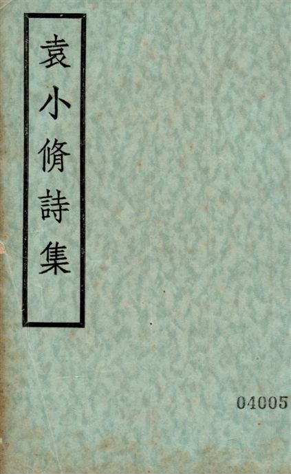 《珂雪齋集 七卷》 作者:(明)袁中道著 1936年  PDF下载-汉笺公版书