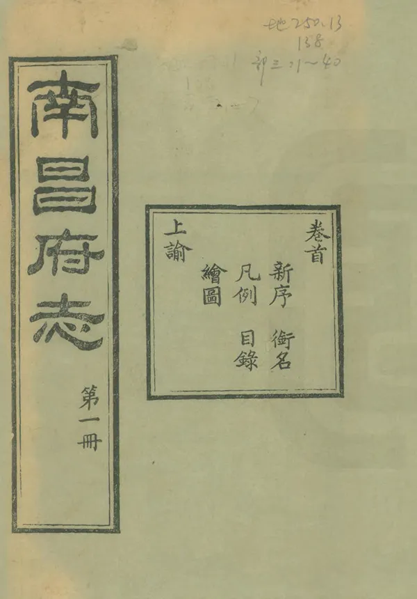 《南昌府志》编撰：许应鑅 王之藩 清同治12年[1873] PDF下载-汉笺公版书