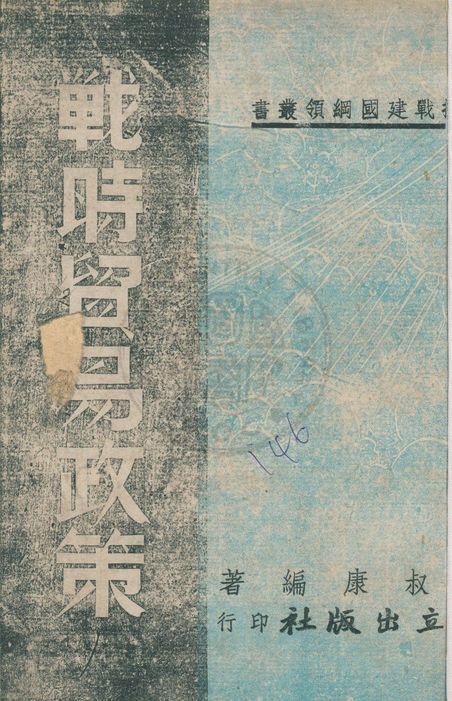 《戰時貿易政策》 作者:高叔康著 1940年 PDF下载-汉笺公版书