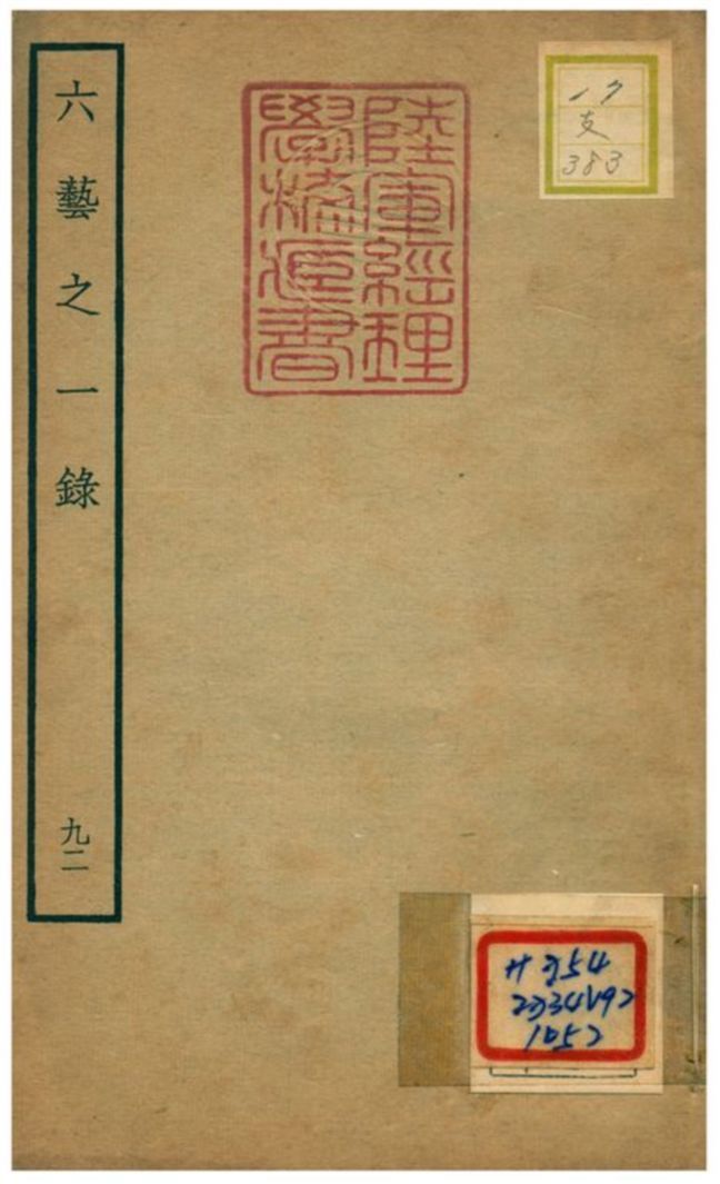 六藝之一錄 不詳年 作者:倪濤撰 PDF下载-汉笺公版书
