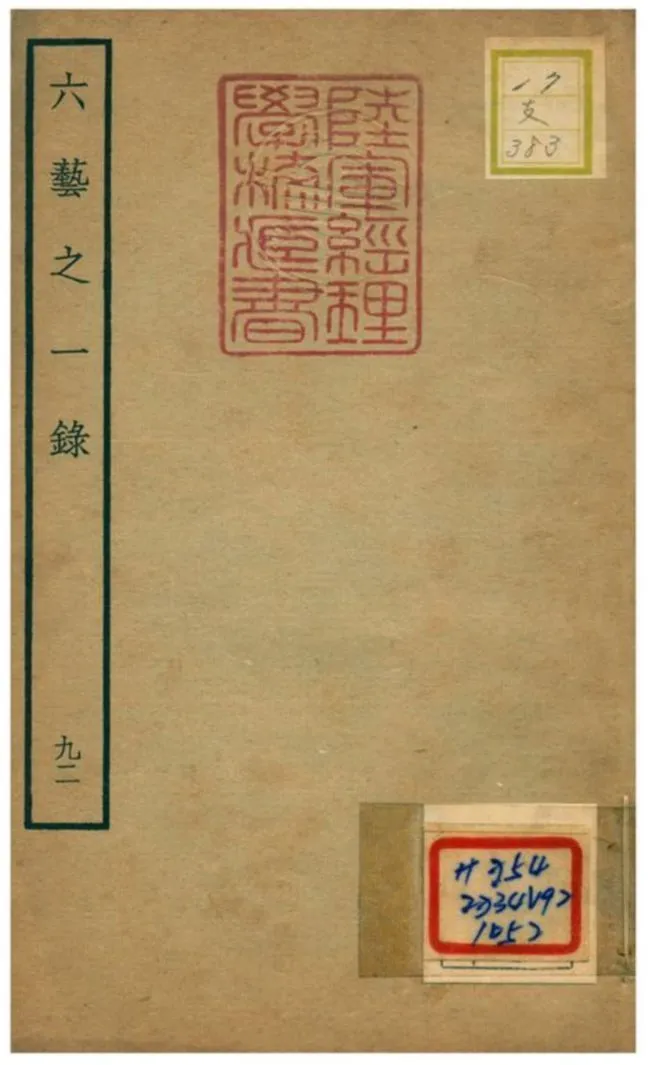 六藝之一錄 不詳年 作者:倪濤撰 PDF下载-汉笺公版书