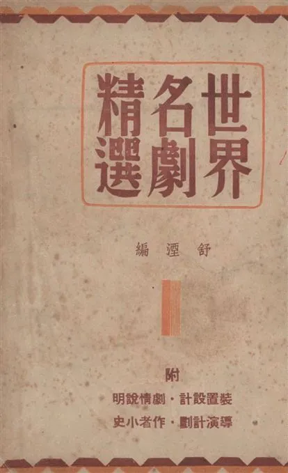 《世界名劇精選》 作者:舒湮編 1940年  PDF下载-汉笺公版书