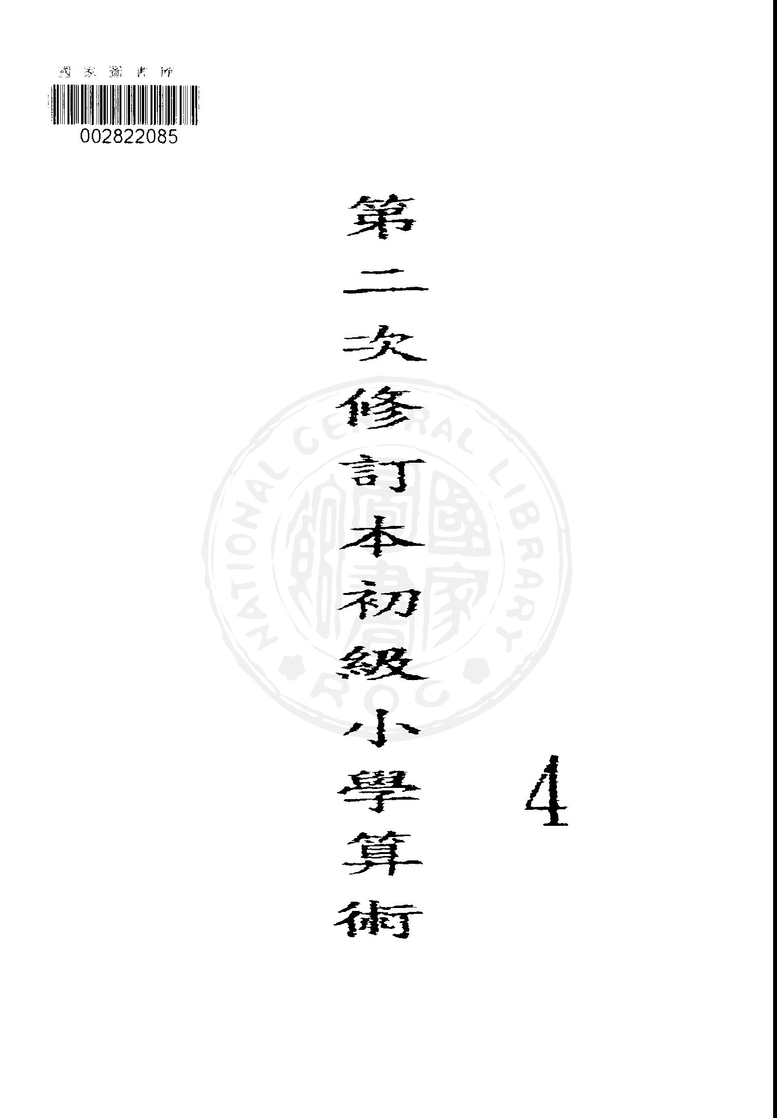 《初級小學算術課本 v.4 》 作者:國立編譯館主編 1949年  PDF下载-汉笺公版书