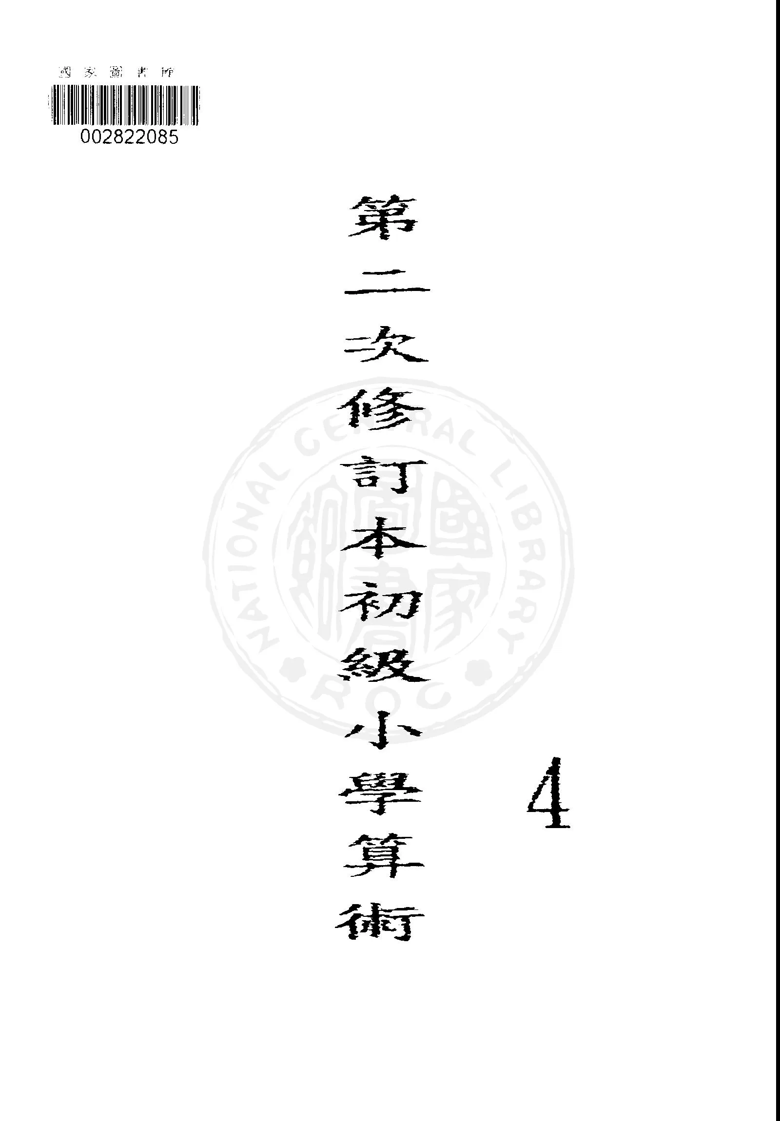 《初級小學算術課本 v.4 》 作者:國立編譯館主編 1949年  PDF下载-汉笺公版书
