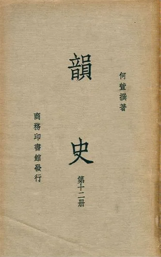 《韻史 v.12》 作者:(淸)何萱撰 1936年  PDF下载-汉笺公版书