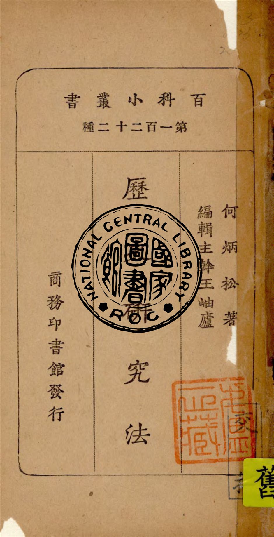 《歷史研究法》 作者:何炳松著 1931年  PDF下载-汉笺公版书