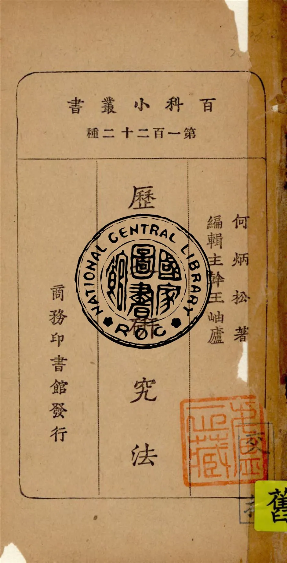 《歷史研究法》 作者:何炳松著 1931年  PDF下载-汉笺公版书