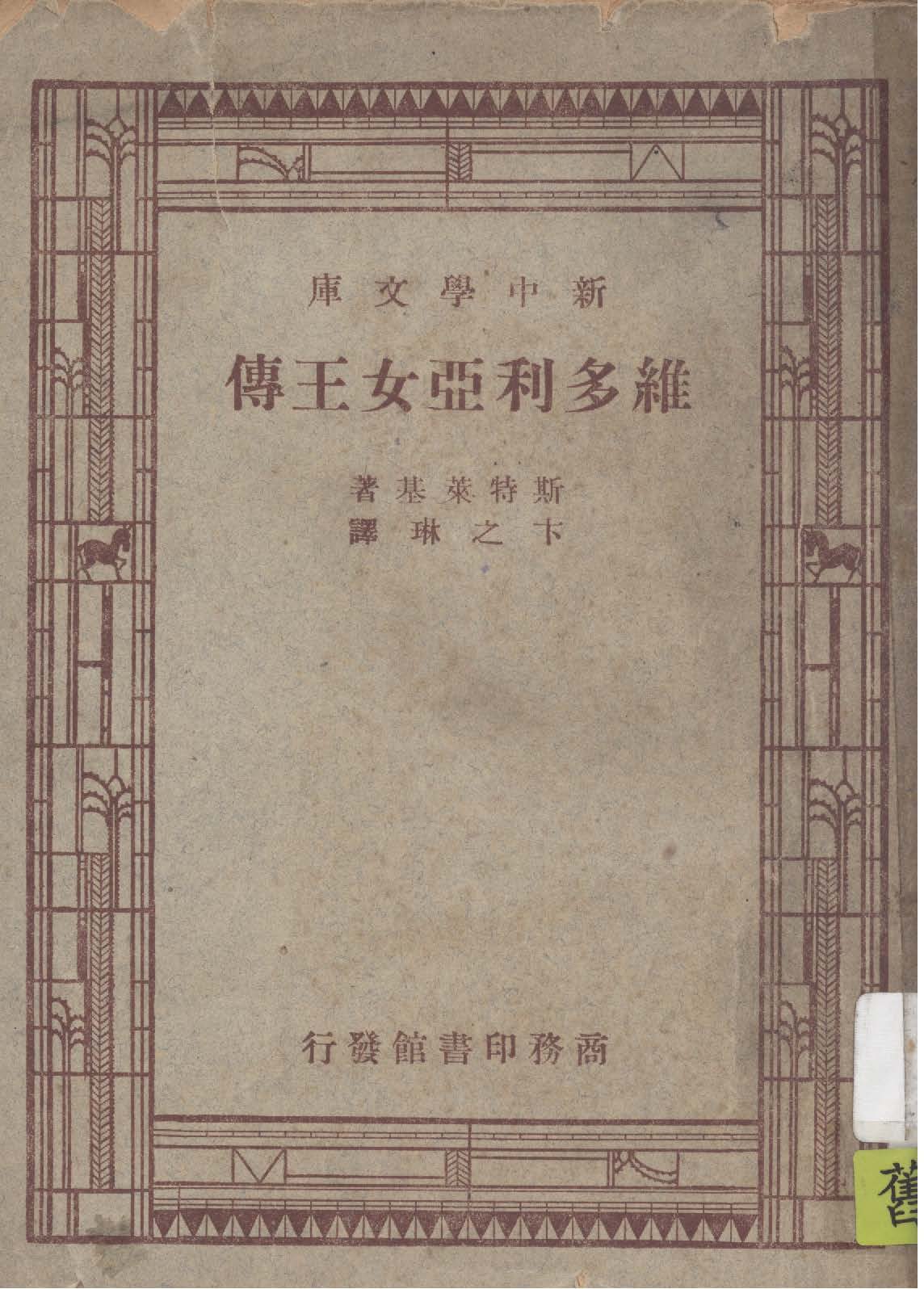 《維多利亞女王傳》 作者:斯特萊基(Lytton Strachey)原著 ; 卞之琳譯 1947年  PDF下载-汉笺公版书