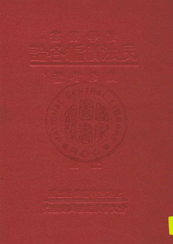 《民法債編各論 v.1》 作者:戴修瓚著 1930年  PDF下载-汉笺公版书