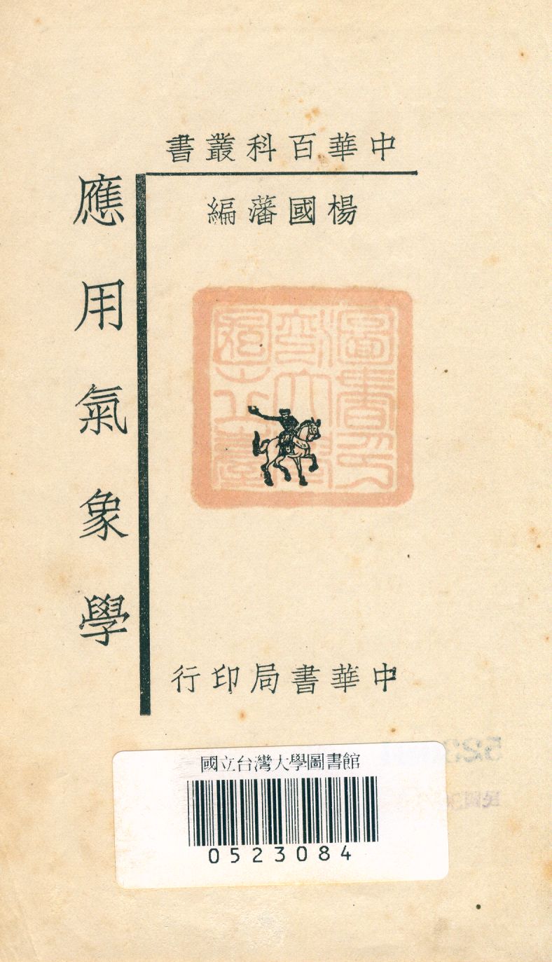 《應用氣象學》 作者:楊國藩編 1940年  PDF下载-汉笺公版书