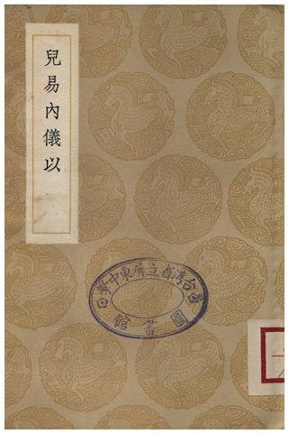 《兒易內儀以》 作者:倪元璐 1936年 PDF下载-汉笺公版书