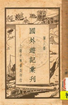 《國外遊記彙刊 v.3》 作者:無 1931年  PDF下载-汉笺公版书