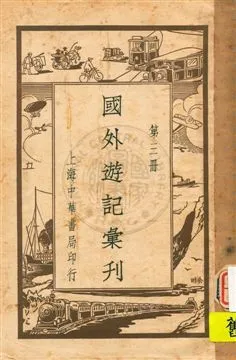 《國外遊記彙刊 v.3》 作者:無 1931年  PDF下载-汉笺公版书