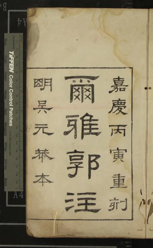 《爾雅三卷》作者：(清嘉慶)晉郭璞注  刻本  PDF下载-汉笺公版书