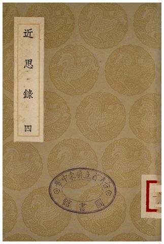 《近思錄(四)》 作者:朱熹編;;張伯行集解 1936年  PDF下载-汉笺公版书