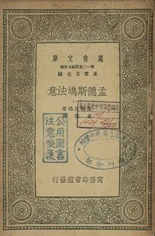 孟德斯鳩法意 一 1939年 作者:孟德斯鳩(Montesquieu)著; 嚴復譯 PDF下载-汉笺公版书