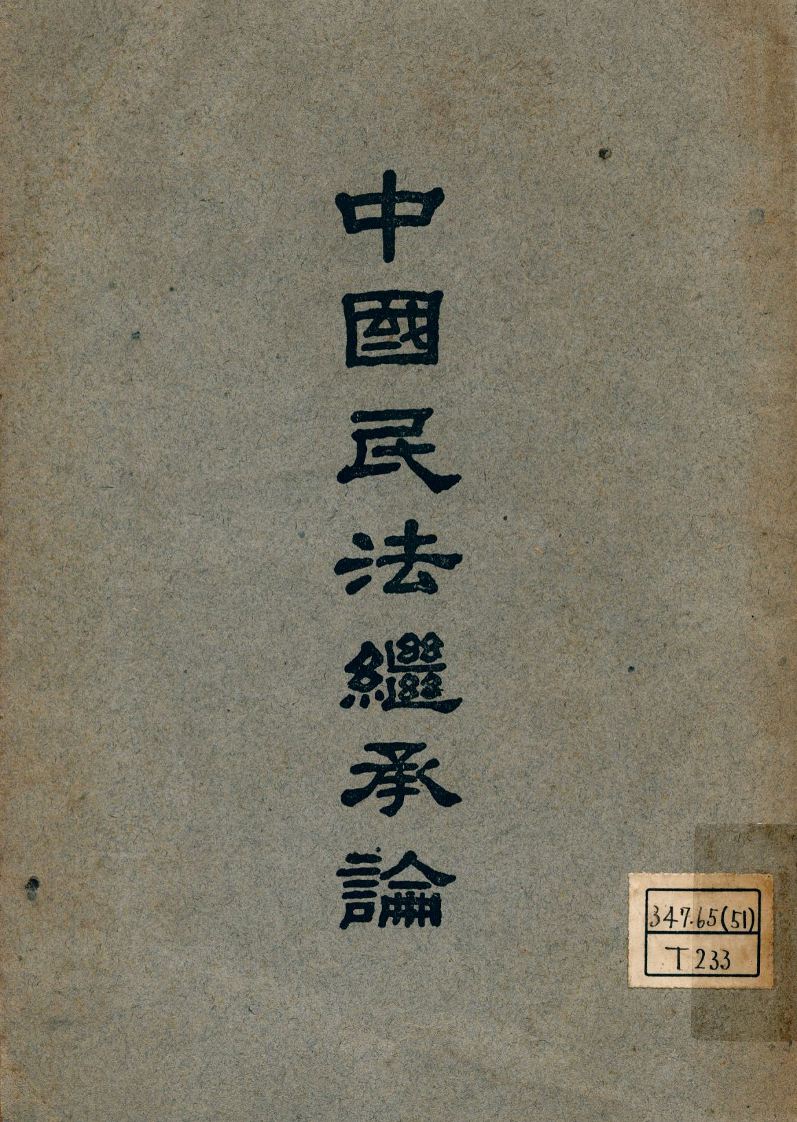 《中國民法繼承論》 作者:鄭國楠著 1945年  PDF下载-汉笺公版书