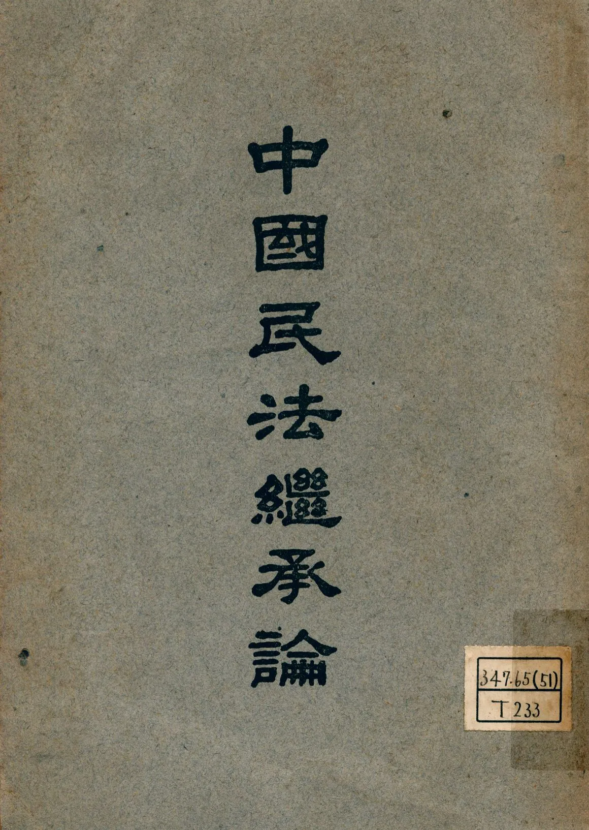 《中國民法繼承論》 作者:鄭國楠著 1945年  PDF下载-汉笺公版书