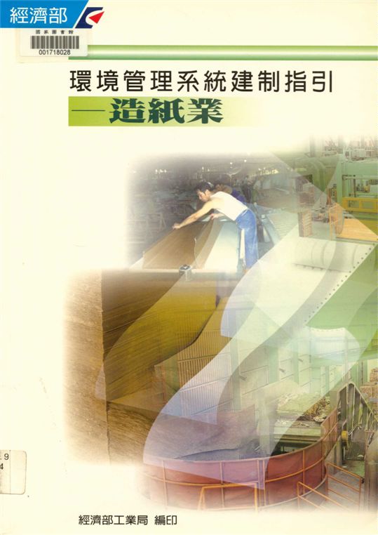 《環境管理系統建制指引-造紙業 v.4》 作者:經濟部工業局, 財團法人臺灣產業服務基金會編 2000年  PDF下载-汉笺公版书