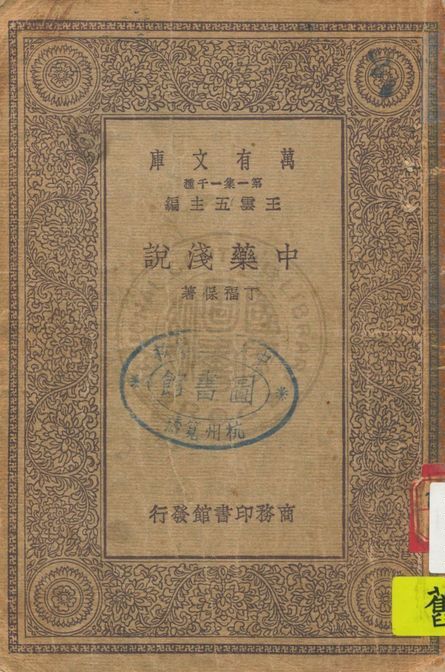《中藥淺說》 作者:丁福保著 1930年  PDF下载-汉笺公版书