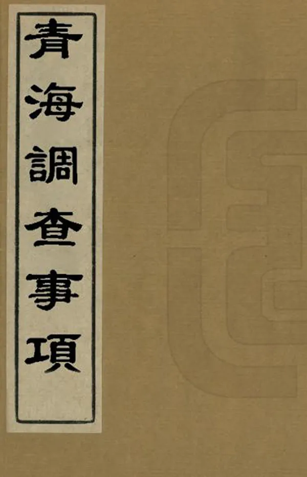 《青海調查事項》编撰：康敷镕 民國間[1912-1949] PDF下载-汉笺公版书