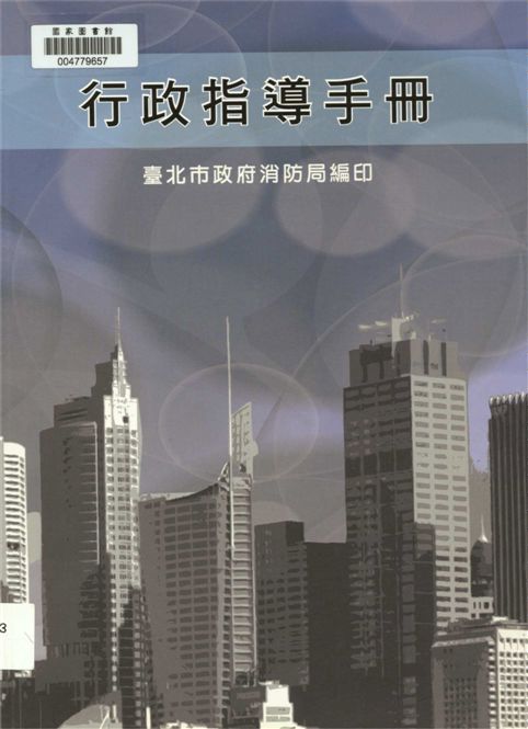 《行政指導手冊》 作者:臺北市政府消防局編輯 2011年  PDF下载-汉笺公版书