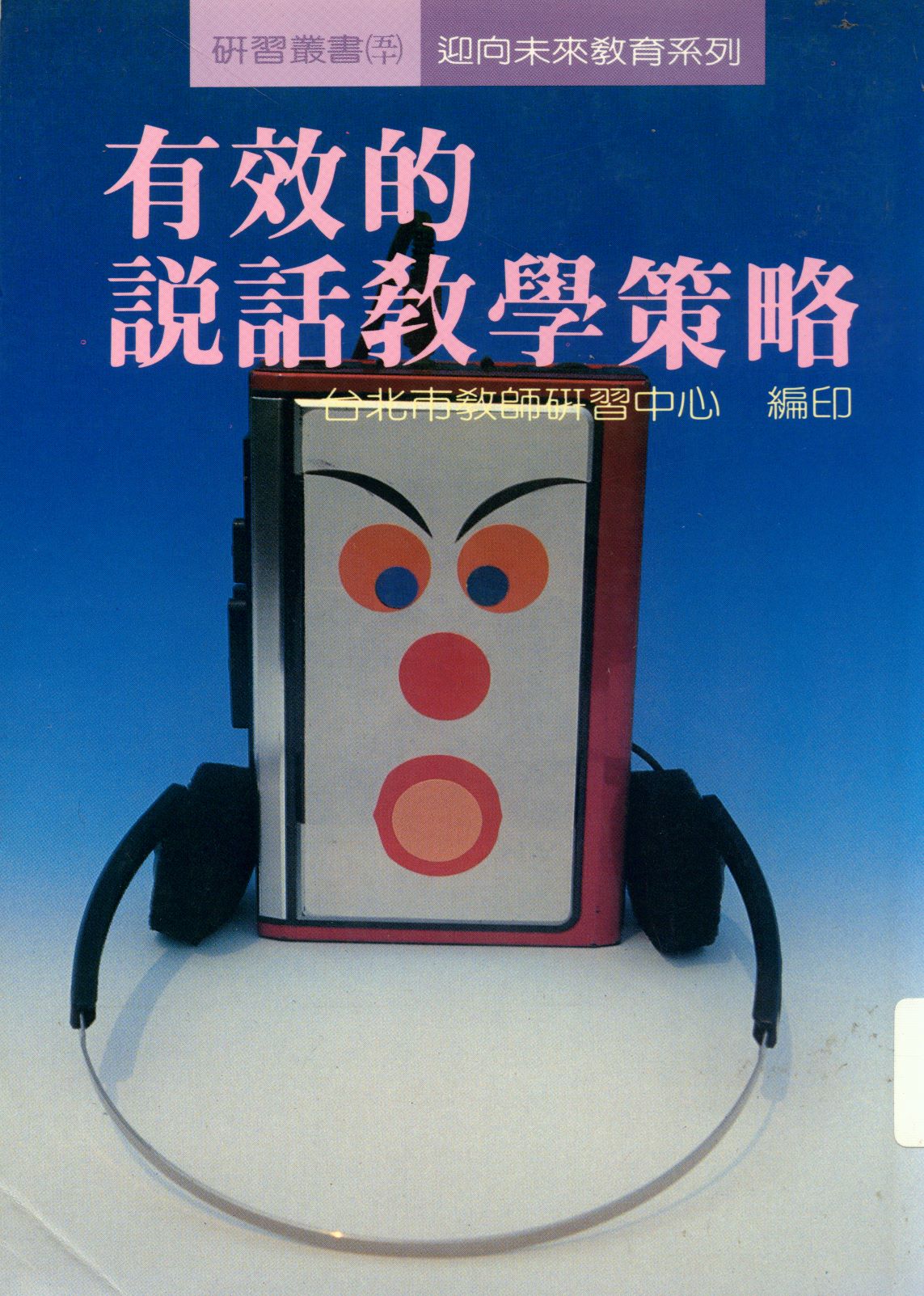 《有效的說話教學策略  》 作者:臺北市教師研習中心出版品編審小組編  1990年  PDF下载-汉笺公版书