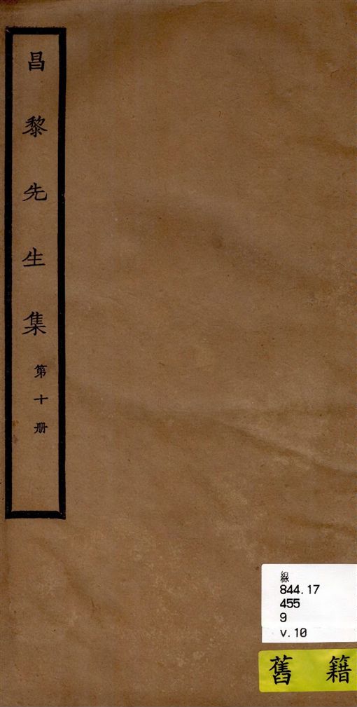 《昌黎先生集 40卷ㄝ, 外集10卷, 遺文1卷, 集傳1卷 v.10》 作者:[(唐)韓愈撰 ; (唐)李漢編 ; (宋)朱熹考異 ; (宋)王伯大音釋] 1920年  PDF下载-汉笺公版书