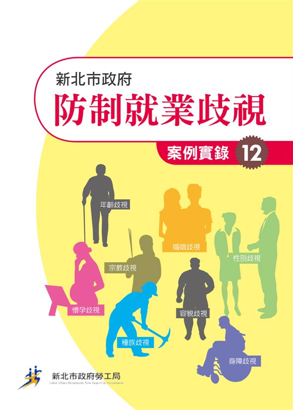 《新北市政府防制就業歧視案例實錄》 作者:許秀能總編輯 2014年  PDF下载-汉笺公版书