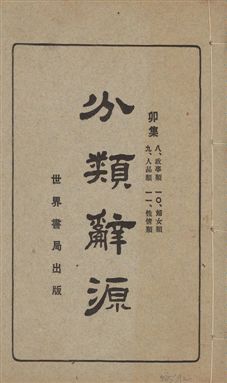 《分類辭源 三十卷 v.4》 作者:世界書局編輯所編 1926年  PDF下载-汉笺公版书
