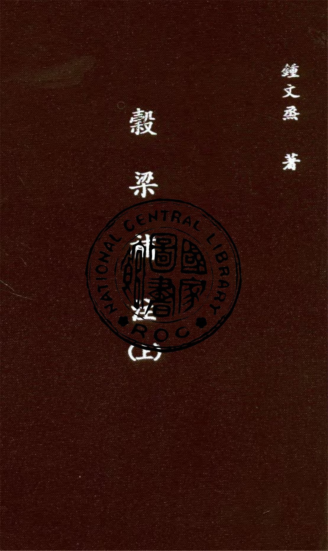 《穀梁補注 v.1》 作者:(清)鍾文烝撰 1935年  PDF下载-汉笺公版书