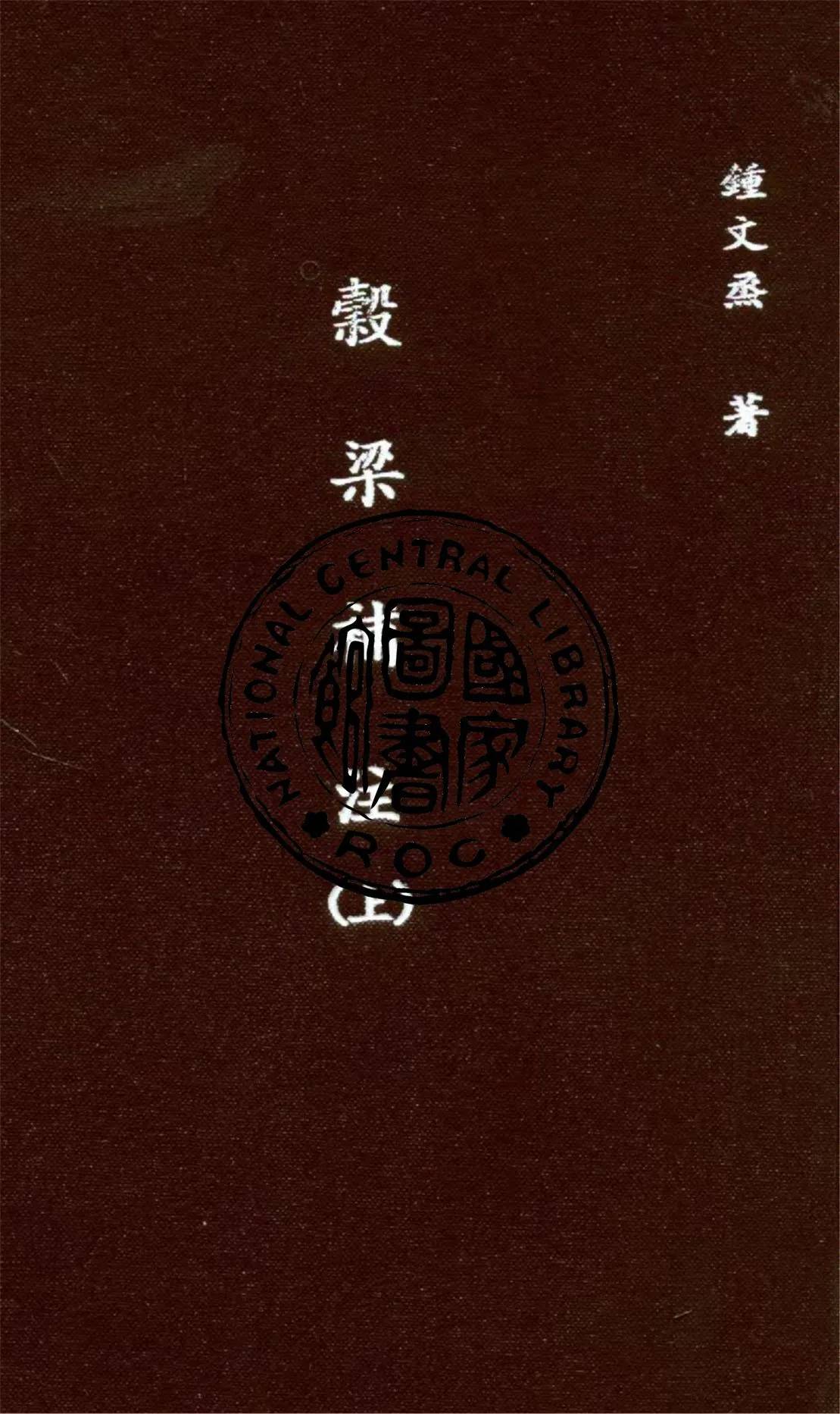 《穀梁補注 v.1》 作者:(清)鍾文烝撰 1935年  PDF下载-汉笺公版书