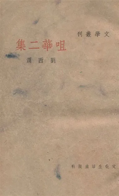 《咀華二集》 作者:劉西渭作 1947年  PDF下载-汉笺公版书