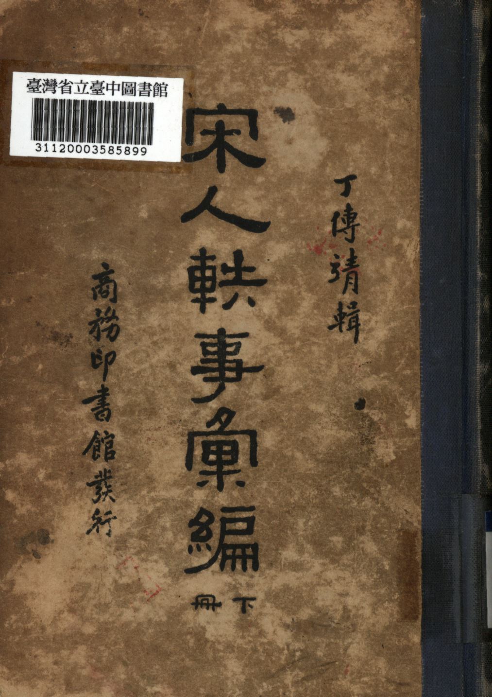 《宋人軼事彙編 下冊》 作者:丁傳靖編輯; 1935年  PDF下载-汉笺公版书