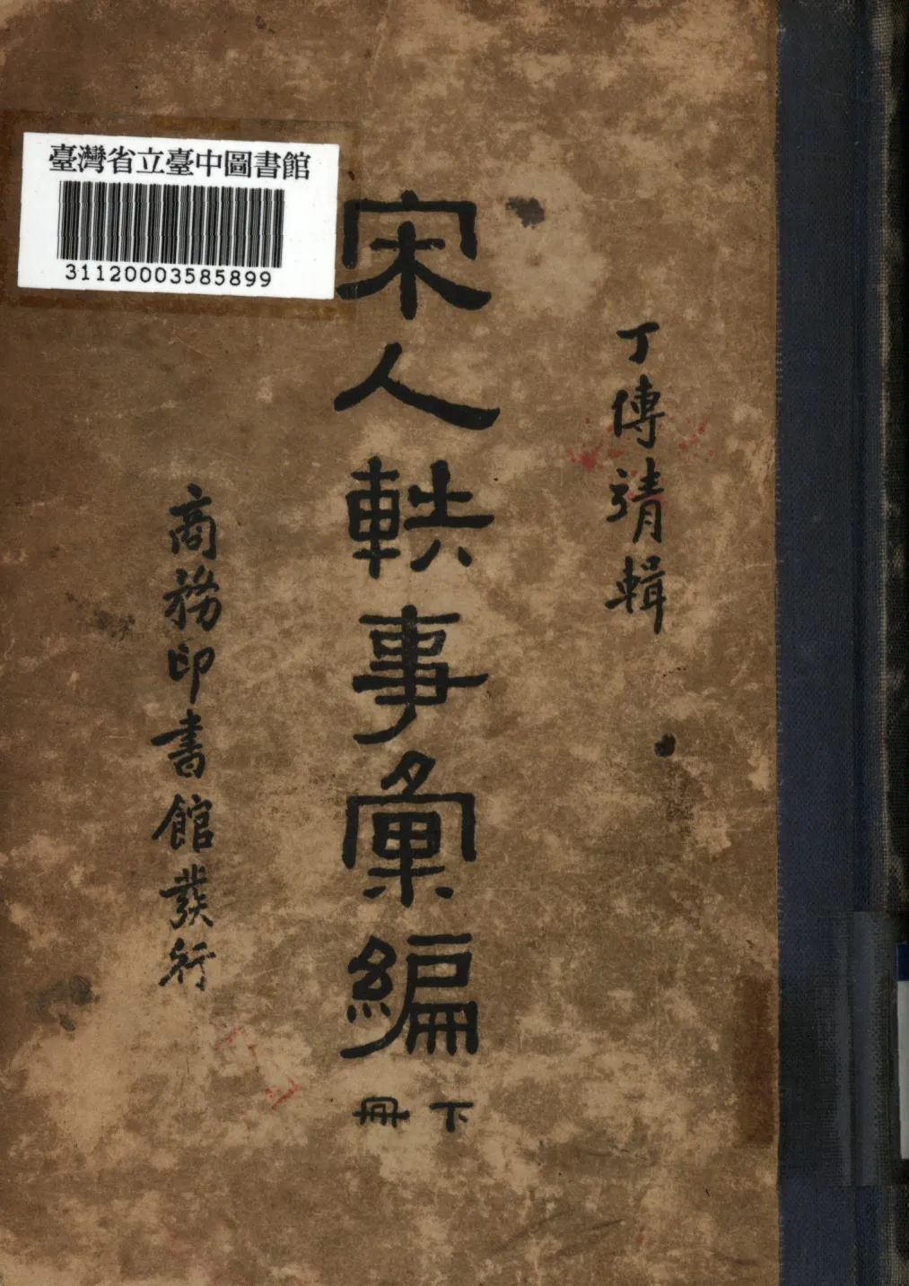 《宋人軼事彙編 下冊》 作者:丁傳靖編輯; 1935年  PDF下载-汉笺公版书