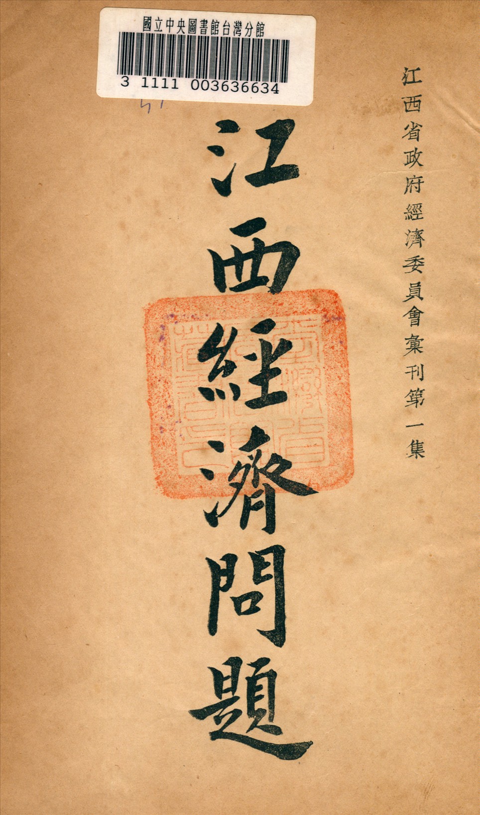 《江西經濟問題》 作者:江西省政府經委會編 1934年  PDF下载-汉笺公版书